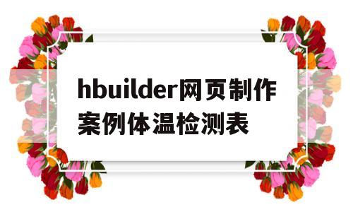 hbuilder网页制作案例体温检测表的简单介绍