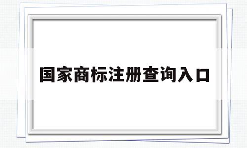 国家商标注册查询入口(国家商标局商标注册查询)