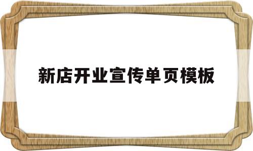 新店开业宣传单页模板(新店开业宣传单模板图片)