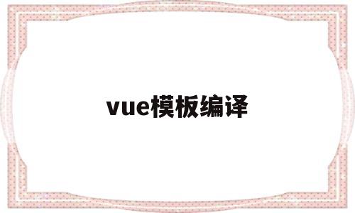 vue模板编译(vue模板编译器不可用)