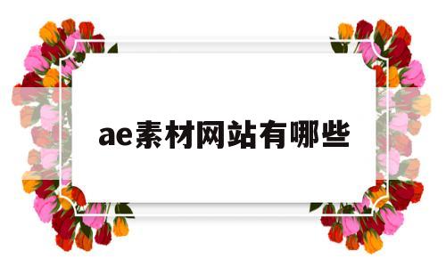 ae素材网站有哪些(ae素材免费下载网站)