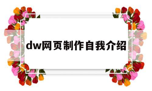 dw网页制作自我介绍(dw自我介绍网页制作步骤)