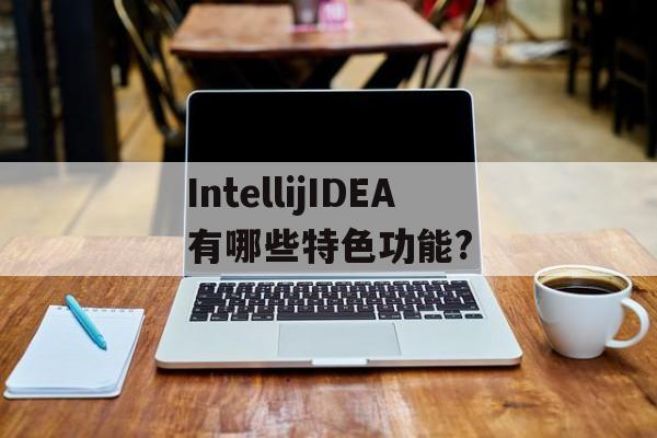 关于IntellijIDEA有哪些特色功能?的信息