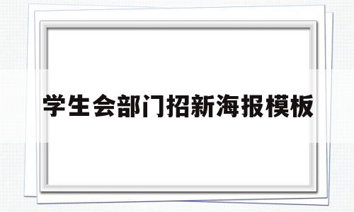 学生会部门招新海报模板(学生会部门招新海报模板范文)