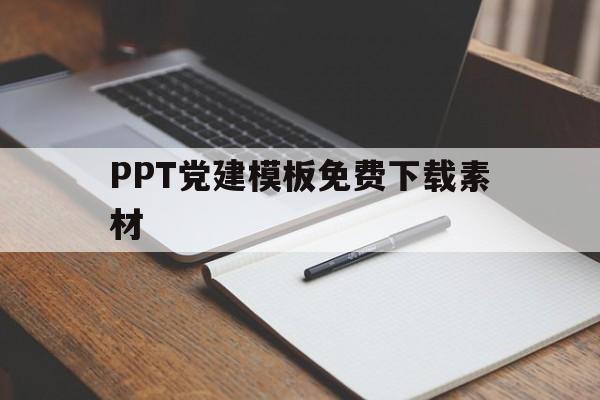 PPT党建模板免费下载素材(ppt模板免费下载 素材党建)