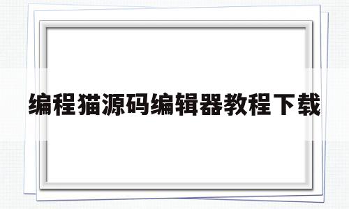 编程猫源码编辑器教程下载(编程猫源码精灵礼包兑换码2021)