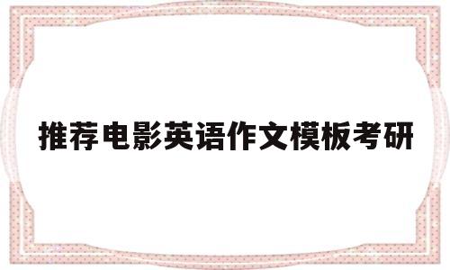 推荐电影英语作文模板考研(英语考研作文推荐一部电影范文)