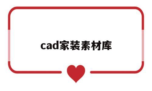 cad家装素材库(cad家装素材库免费下载安装)