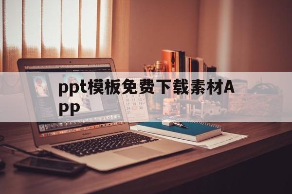 ppt模板免费下载素材APP(ppt模板免费下载素材电脑软件)