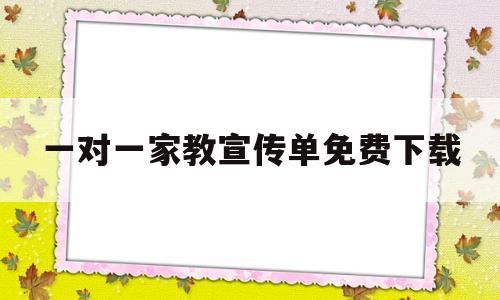 一对一家教宣传单免费下载(一对一家教宣传单简短几句话)