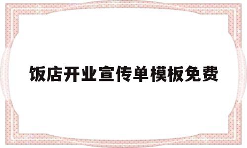 饭店开业宣传单模板免费(饭店开业宣传单模板免费制作)