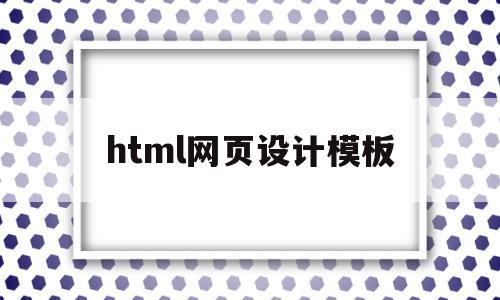 html网页设计模板(html网页设计模板中文版)