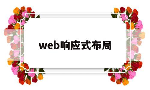 web响应式布局(web响应式布局心得)