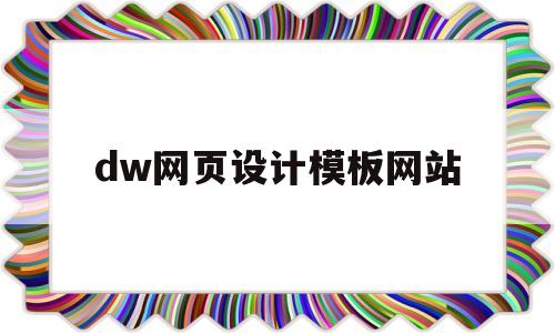 dw网页设计模板网站(如何创建一个自己的网站)