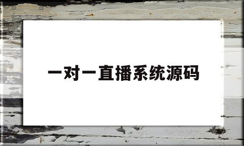 一对一直播系统源码(一对一直播源码小程序)