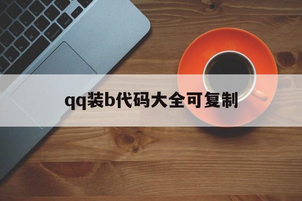 qq装b代码大全可复制(装b代码大全可复制手机)