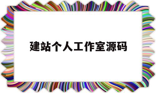 建站个人工作室源码(工作室网站源码开源)