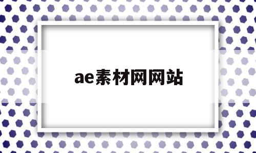 ae素材网网站(ae素材网站有哪些)