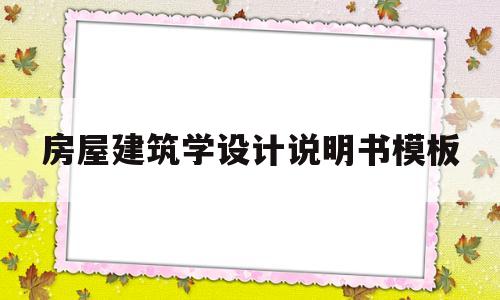 房屋建筑学设计说明书模板(房屋建筑课程设计说明书模板)