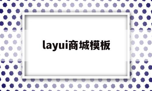 layui商城模板(layuicms模板)