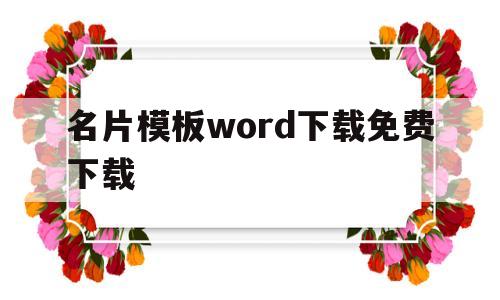 名片模板word下载免费下载(名片模板word下载免费下载手机版)