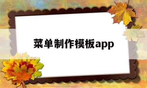 菜单制作模板app(菜单制作模板免费下载)