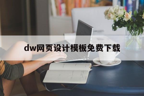 dw网页设计模板免费下载的简单介绍