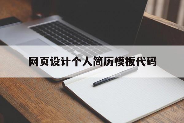 网页设计个人简历模板代码(网页设计师个人简历参考范文)