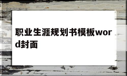 职业生涯规划书模板word封面(职业生涯规划书模板word封面图片)