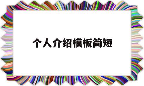 个人介绍模板简短(个人介绍模板简短30字)