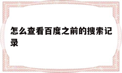 怎么查看百度之前的搜索记录(怎么查看百度之前的搜索记录视频)