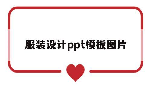 服装设计ppt模板图片(服装设计ppt模板图片素材)