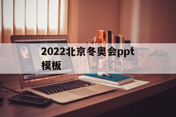 2022北京冬奥会ppt模板(2022年北京冬奥会ppt免费下载)