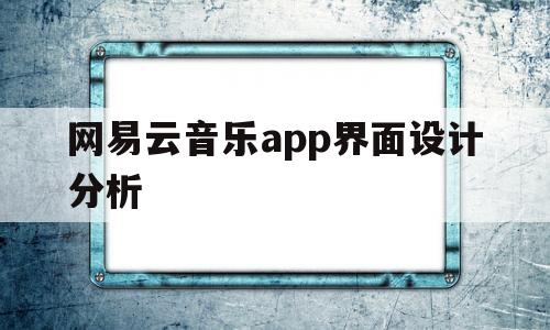 网易云音乐app界面设计分析(网易云音乐app界面设计分析图)