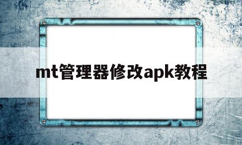 mt管理器修改apk教程(mt管理器修改apk教程金币)