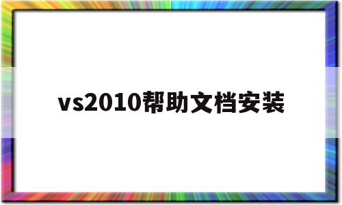 vs2010帮助文档安装(vs2010安装失败的解决办法)