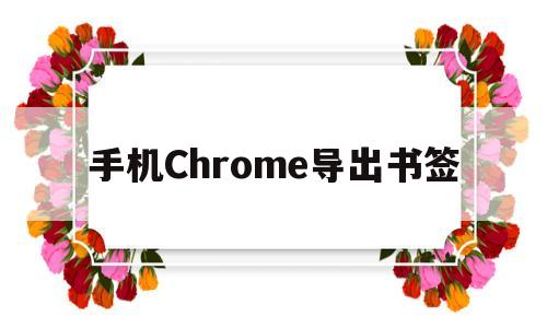 手机Chrome导出书签(手机chrome书签导入导出)