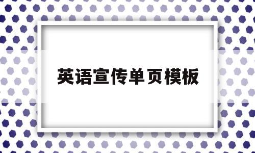 英语宣传单页模板(英语宣传单背景素材图片)