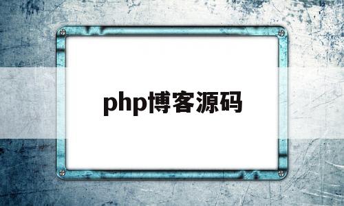 php博客源码(php博客程序哪个好)