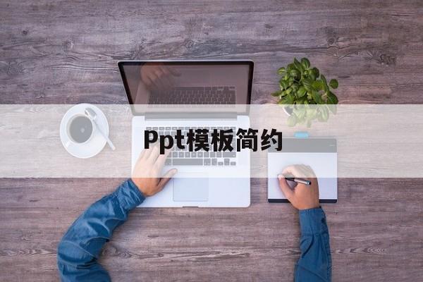 Ppt模板简约(ppt模板简约素材)