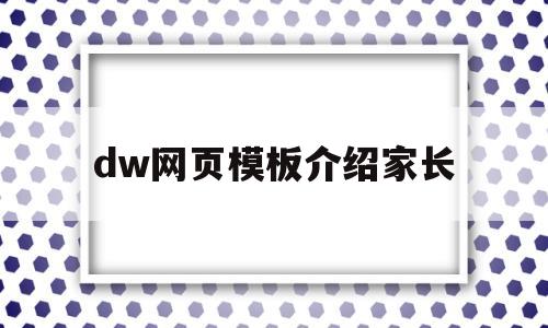 dw网页模板介绍家长的简单介绍