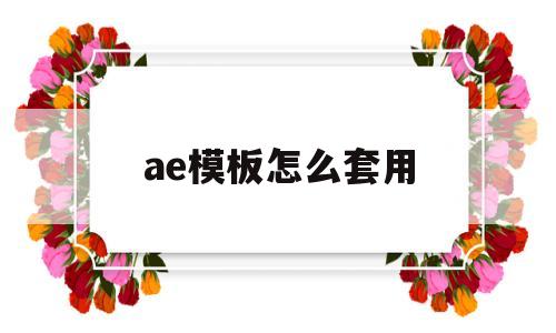 ae模板怎么套用(ae模板怎么套用爱剪辑)