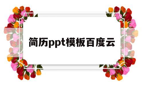 简历ppt模板百度云(简历ppt模板 百度网盘)