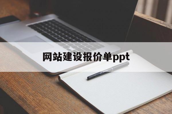 网站建设报价单ppt(网站建设报价怎么差别那么大)