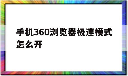 手机360浏览器极速模式怎么开(手机360浏览器极速模式怎么打开)