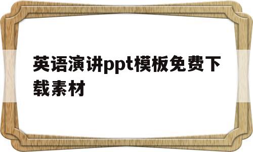 英语演讲ppt模板免费下载素材(英语演讲ppt模板免费下载素材图片)