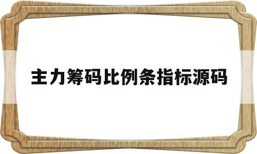 主力筹码比例条指标源码(主力筹码占比多少股票容易拉升)