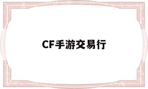 CF手游交易行(CF手游交易行20什么时候出)