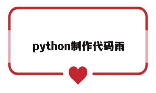 python制作代码雨(python 代码生成器)