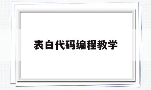 表白代码编程教学(表白代码编程教学web)